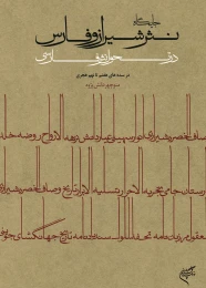 کتاب جایگاه نثر شیراز و فارس در تحول نثر فارسی
