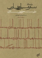 کتاب جایگاه نثر شیراز و فارس در تحول نثر فارسی - تصویر 1