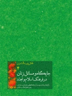 کتاب جایگاه و مسائل زنان در فرهنگ اسلام و تجدّد - تصویر 1