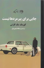کتاب جایی برای پیرمردها نیست - front