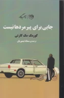 کتاب جایی برای پیرمردها نیست - تصویر 1
