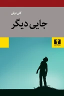 کتاب جایی دیگر - تصویر 1