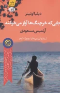 کتاب جایی که خرچنگ‌ها آواز می‌خوانند - تصویر 1