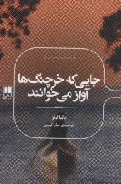 کتاب جایی که خرچنگ ها آواز می خوانند - front