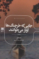 کتاب جایی که خرچنگ‌ها آواز می‌خوانند - تصویر 1