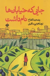 کتاب جایی که خیابان ها نام داشت - front