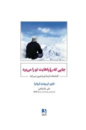 کتاب جایی که رویاهایت تو را می برد - front