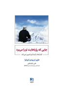 کتاب جایی که رویاهایت تو را می‌برد - تصویر 1