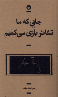 کتاب جایی که ما تئاتر بازی می‌کنیم - تصویر 1