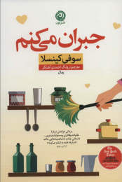 کتاب جبران می کنم - front