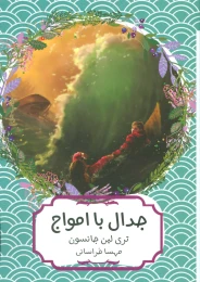 کتاب جدال با امواج - front