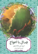 کتاب جدال با امواج - تصویر 1