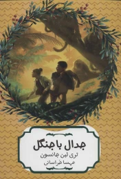 کتاب جدال با جنگل - front