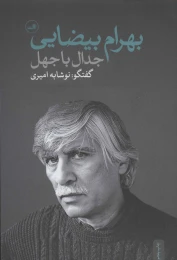 کتاب جدال با جهل - front