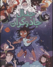 کتاب جدال جادوگران - front