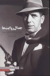 کتاب جدال روایت ها - front
