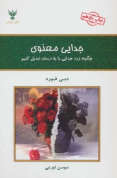 کتاب جدایی معنوی - front