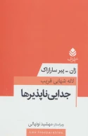 کتاب جدایی ناپذیرها - تصویر 1