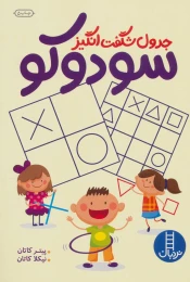 کتاب جدول شگفت انگیز سودوکو - front
