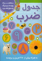کتاب جدول ضرب - front