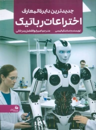 کتاب جدیدترین دایره المعارف اختراعات رباتیک - front
