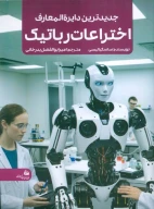 کتاب جدیدترین دایره المعارف اختراعات رباتیک - تصویر 1