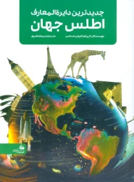 کتاب جدیدترین دایره المعارف اطلس جهان - front