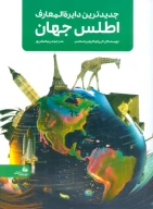 کتاب جدیدترین دایره المعارف اطلس جهان - تصویر 1
