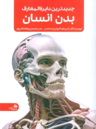 کتاب جدیدترین دایره المعارف بدن انسان - front