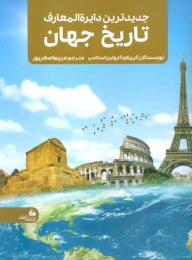 کتاب جدیدترین دایره المعارف تاریخ جهان - front