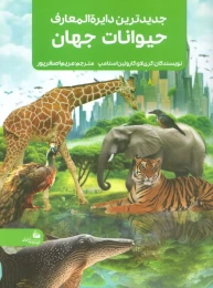 کتاب جدیدترین دایره المعارف حیوانات جهان - front