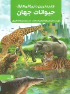 کتاب جدیدترین دایره المعارف حیوانات جهان - تصویر 1