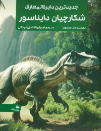 کتاب جدیدترین دایره المعارف شکارچیان دایناسور - front
