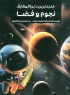 کتاب جدیدترین دایره المعارف نجوم و فضا - تصویر 1