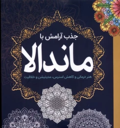 کتاب جذب‌ آرامش‌ با ماندالا - front