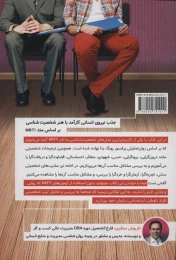 کتاب جذب نیروی انسانی کارآمد با هنر شخصیت شناسی - back