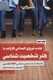 کتاب جذب نیروی انسانی کارآمد با هنر شخصیت شناسی - front