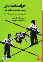 کتاب جرات داشته باش‏‫ - front
