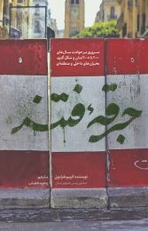 کتاب جرقه فتنه - front