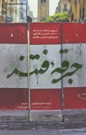 کتاب جرقه فتنه - تصویر 1