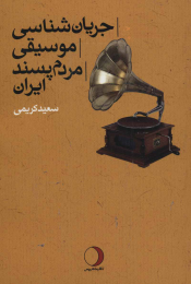 کتاب جریان شناسی موسیقی مردم پسند ایران - front