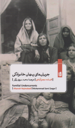 کتاب جریان‌های پنهان خانوادگی - front