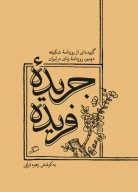 کتاب جریده فریده - تصویر 1