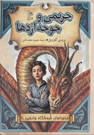 کتاب جریمی‌ و‌ جوجه‌ اژدها - تصویر 1