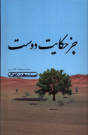 کتاب جز حکایت دوست - تصویر 1