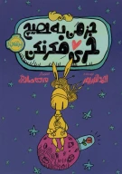 کتاب جز من به هیچ خری فکر نکن - تصویر 1