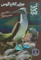 کتاب جزایر گالاپاگوس - تصویر 1