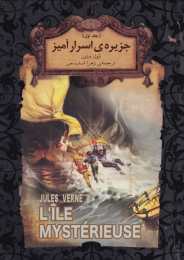 کتاب جزیره اسرار آمیز (جلد اول) - front