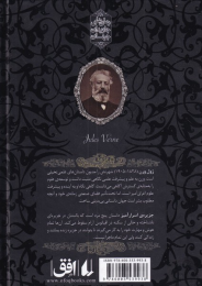 کتاب جزیره اسرار آمیز (جلد اول) - back