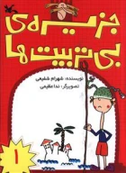 کتاب جزیره بی‌تربیت‌ها - تصویر 1